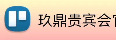 玖鼎贵宾会官网 Logo