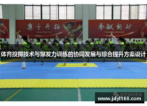 体育投掷技术与爆发力训练的协同发展与综合提升方案设计